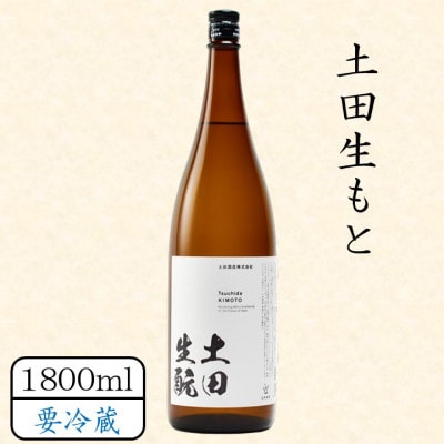 土田生もと 1800ml