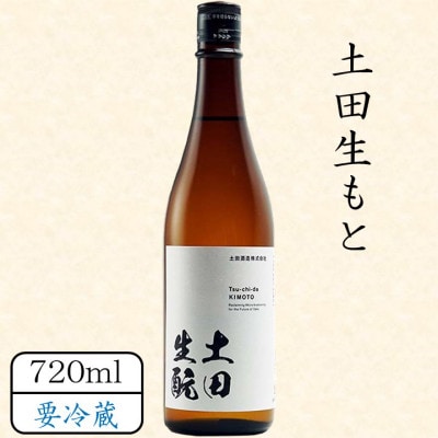 土田生もと 720ml
