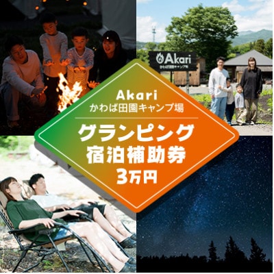 【Akariかわば田園キャンプ場】グランピング宿泊補助券　30,000円分