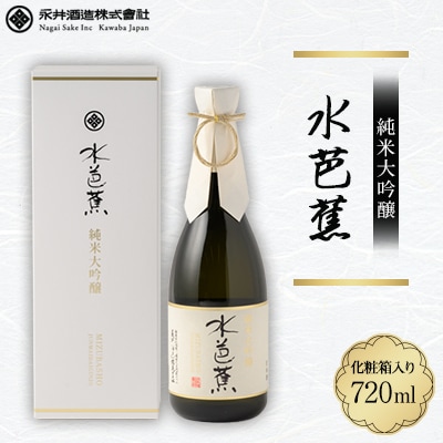 水芭蕉 純米大吟醸 720ML (化粧箱入り)