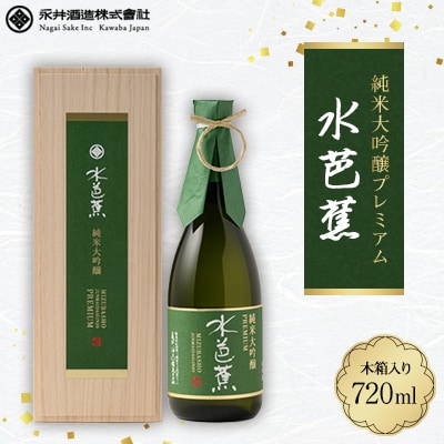 水芭蕉 純米大吟醸プレミアム720ML (木箱入り)