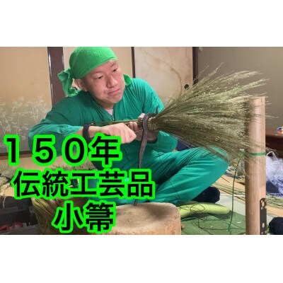利根沼田の座敷箒(生品箒) ヤロウ箒シンメトリー