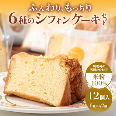 雪ほたか米粉のシフォンケーキ　6種×各2個(計12個)