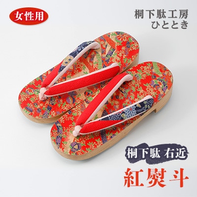 桐下駄　右近　紅熨斗