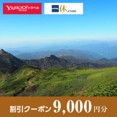 【群馬県川場村】一休.com・Yahoo!トラベル割引クーポン(9,000円分)