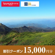 【群馬県川場村】一休.com・Yahoo!トラベル割引クーポン(15,000円分)