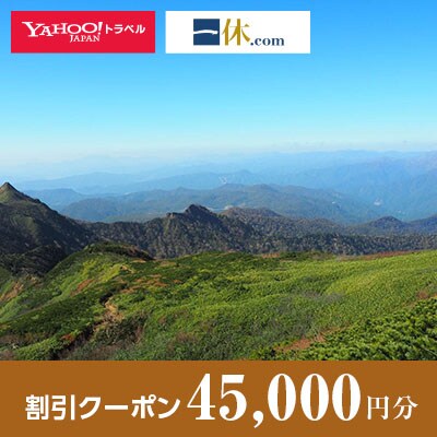 【群馬県川場村】一休.com・Yahoo!トラベル割引クーポン(45,000円分)