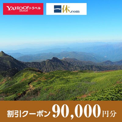 【群馬県川場村】一休.com・Yahoo!トラベル割引クーポン(90,000円分)