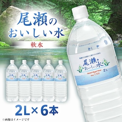 尾瀬のおいしい水　2L×6本