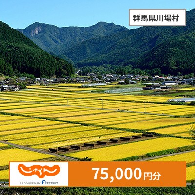 【じゃらんふるさと納税クーポン】 群馬県川場村でつかえる75,000円 クーポン