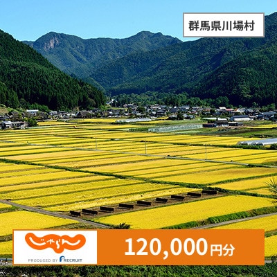 【じゃらんふるさと納税クーポン】 群馬県川場村でつかえる120,000円 クーポン