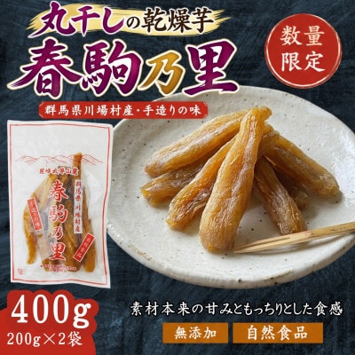 先行受付!群馬県川場産 乾燥芋「春駒乃里」200g×2袋【2027年1月上旬より発送開始】