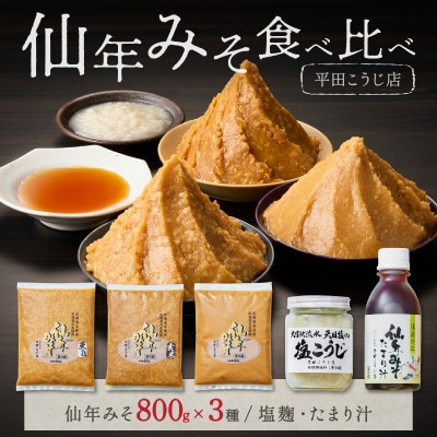 みそ食べ比べセット〈塩麹・たまり汁つき!〉【0045-001】