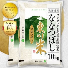 東川米ななつぼし「白米」合計10kg【21001006】 | ふるさと納税のお礼品