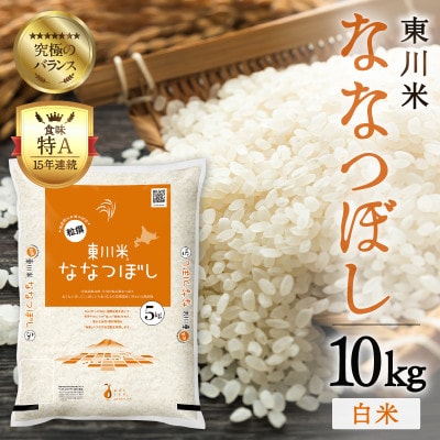 東川米ななつぼし「白米」10kg(3月末発送)【21001006-r7】