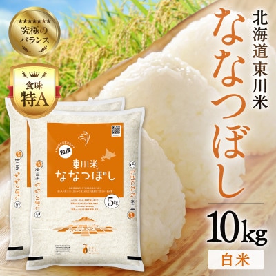 【令和8年産 新米】ななつぼし白米 10kg　11月下旬発送【n010-001-11g】