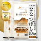 東川米ななつぼし「無洗米」10kg 【21001007】