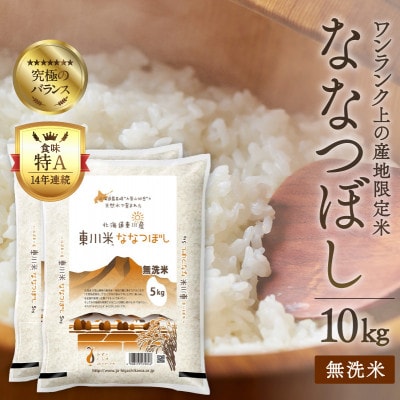 東川米ななつぼし「無洗米」10kg
