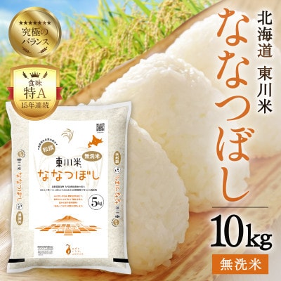 東川米ななつぼし「無洗米」10kg(3月末発送)【21001007-r7】