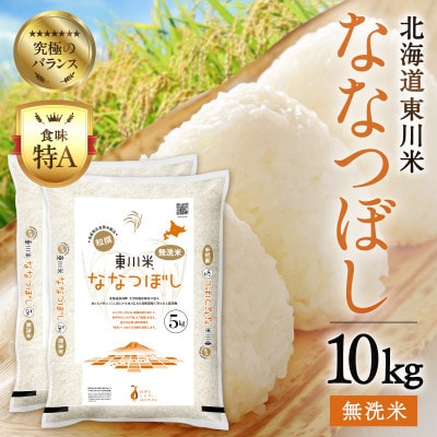 【令和8年産 新米】ななつぼし無洗米 10kg　11月下旬発送【n010-002-11g】
