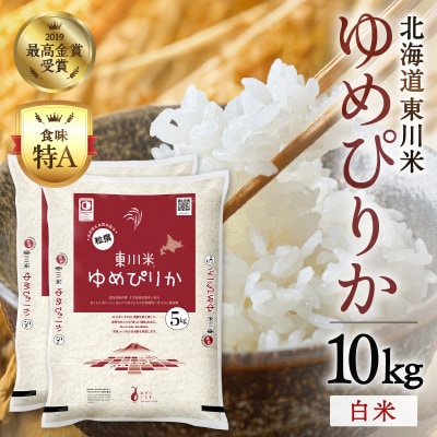 【令和8年産 新米】ゆめぴりか白米 10kg　11月下旬発送【y010-001-11g】