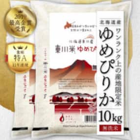 【令和4年産】東川米ゆめぴりか「無洗米」合計10kg【22000026】
