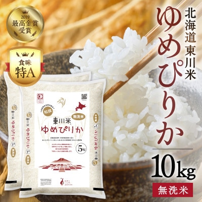 【令和8年産 新米】ゆめぴりか無洗米 10kg　11月下旬発送【y010-002-11g】