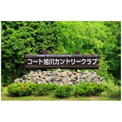 コート旭川カントリークラブゴルフプレー券　【0017-001】