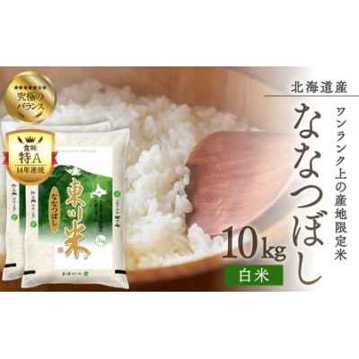 【2024年12月下旬より発送】東川米ななつぼし「白米」10kg【21001006】