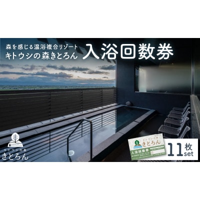 キトウシの森きとろん 入浴回数券×11枚【0069-002】