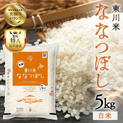 【R7年産新米先行予約】東川米 ななつぼし「白米」 5kg(11月末発送)【n005-001-r7】