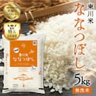 【R7年産新米先行予約】東川米 ななつぼし「無洗米」5kg(3月末発送)【n005-002-r7】