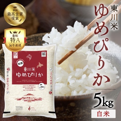 東川米 ゆめぴりか「白米」5kg(4月末発送)【y005-001-r7】