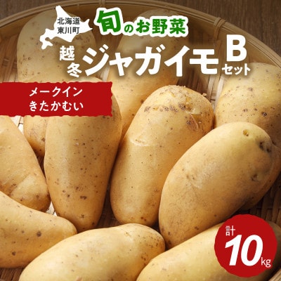 【3月中旬発送】旬のお野菜「越冬ジャガイモセットB」【0065-005-02】