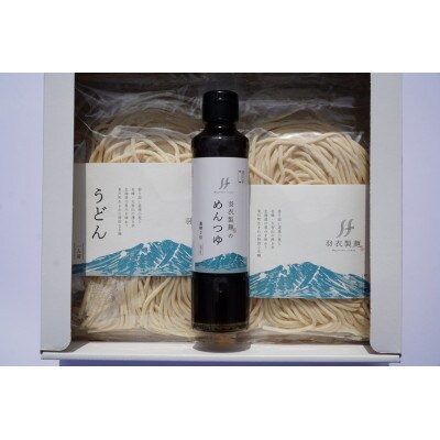 羽衣製麺　生うどん・特製めんつゆセット【0086-005】