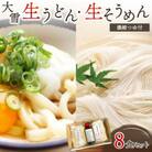 【旭川製麺】大雪生うどん・生そうめん8食セット(濃縮つゆ付)【0032-007】