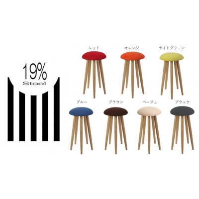 19%スツール　サイズ:570　カラー:ブラウン【0034-003-23】