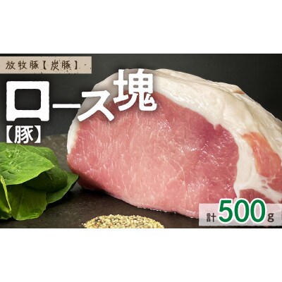 放牧豚「炭豚」ロース肉塊 500g【0093-006】