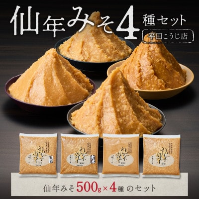 仙年みそ4種セット【0045-002】
