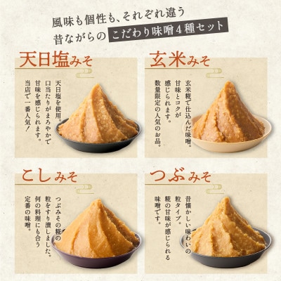 仙年みそ4種セット【0045-002】