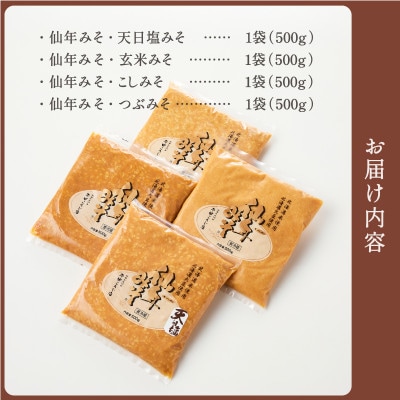 仙年みそ4種セット【0045-002】