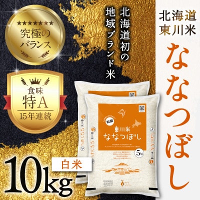 東川米ななつぼし「白米」10kg(3月中旬より発送)【21001006-r7】