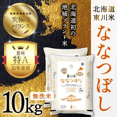 東川米ななつぼし「無洗米」10kg(3月中旬より発送)【21001007-r7】