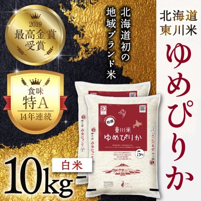 東川米ゆめぴりか「白米」10kg(3月中旬より発送)【21001203-r7】