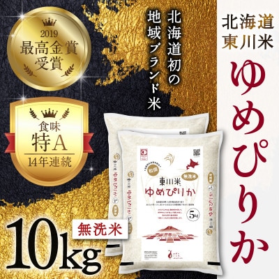 東川米ゆめぴりか「無洗米」10kg(3月中旬より発送)【21001204-r7】