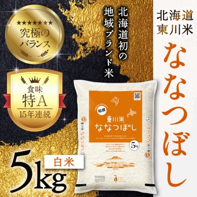 東川米 ななつぼし「白米」 5kg(3月中旬より発送)【n005-001-r7】