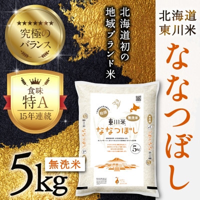 東川米 ななつぼし「無洗米」5kg(3月中旬より発送)【n005-002-r7】