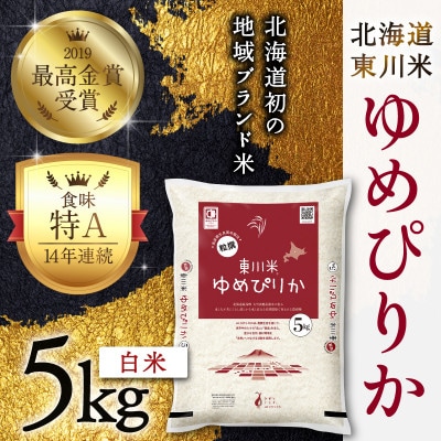 東川米 ゆめぴりか「白米」5kg(3月中旬より発送)【y005-001-r7】