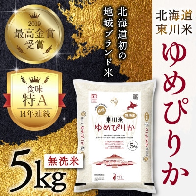 東川米 ゆめぴりか「無洗米」5kg(3月中旬より発送)【y005-002-r7】