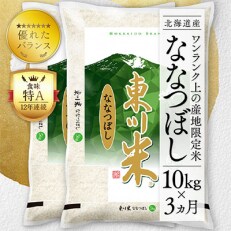 【毎月定期便】東川米ななつぼし「白米」10kg 【21003001】全3回